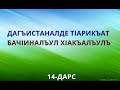 14. Дагъистаналде т!арикъат бач!иналъул х!акъалъулъ (14-дарс)