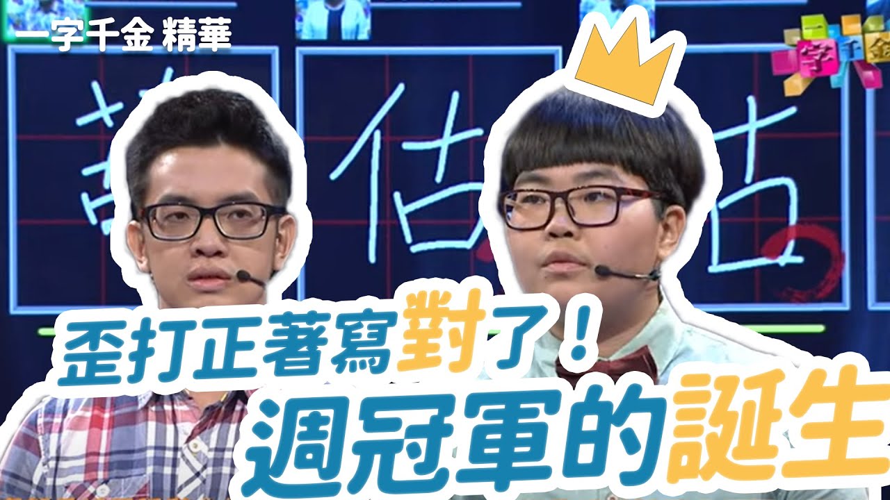 歪打正著寫對了!週冠軍的誕生 | 一字千金 | 字有發揮 | 文字遊戲 | 公視