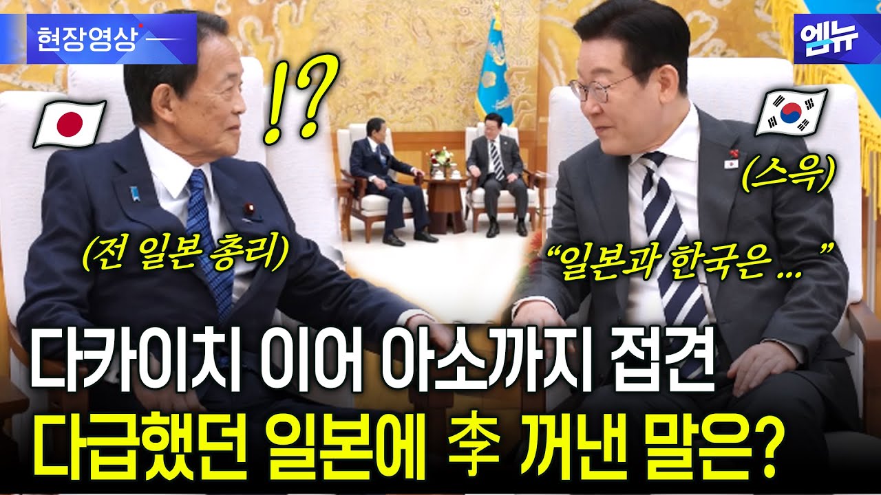다카이치 이어 아소까지 접견..다급했던 일본에  李 꺼낸 말은?
