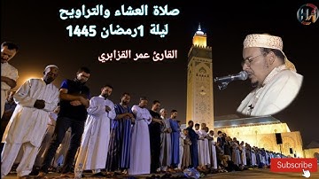 🔴 صلاة العشاء والتراويح ليلة 1 رمضان 1445 مع فضيلة القارئ عمر القزابري
