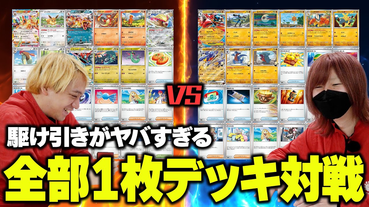 【ポケカ/対戦】カードが１枚ずつしか入っていないデッキで対戦したら駆け引きが独特すぎたｗ【ハイランダー】