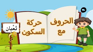 لنقرأ الحروف الهجائية مع السكون|تعليم حركة السكون للاطفال|كيف ننطق الحرف الساكن|حركة السكون|مع يزون