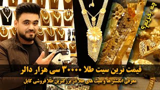 Afghan Shopping – Golden full parure with a cost of $30,000 / چی بخریم - سیت طلا به قیمت ۳۰،۰۰۰ دالر
