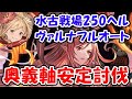 【グラブル】水古戦場 250HELL ヴァルナ フルオート 奥義軸安定討伐(250ヘル)(剣豪)「グランブルーファンタジー」