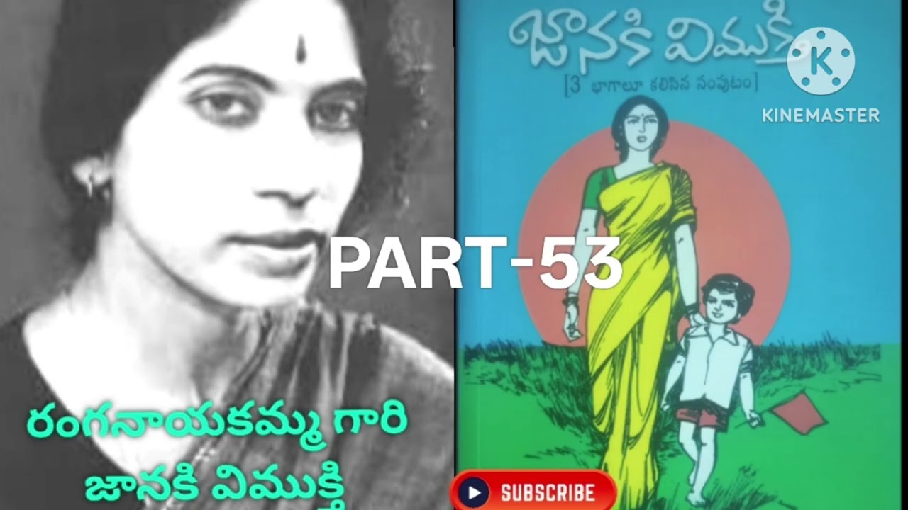 రంగనాయకమ్మ గారి జానకి విముక్తి 