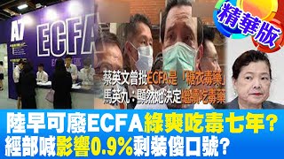 【週末大爆卦】陸早可廢ECFA綠爽吃毒七年經部喊影響0.9%剩裝傻口號@中天新聞CtiNews
