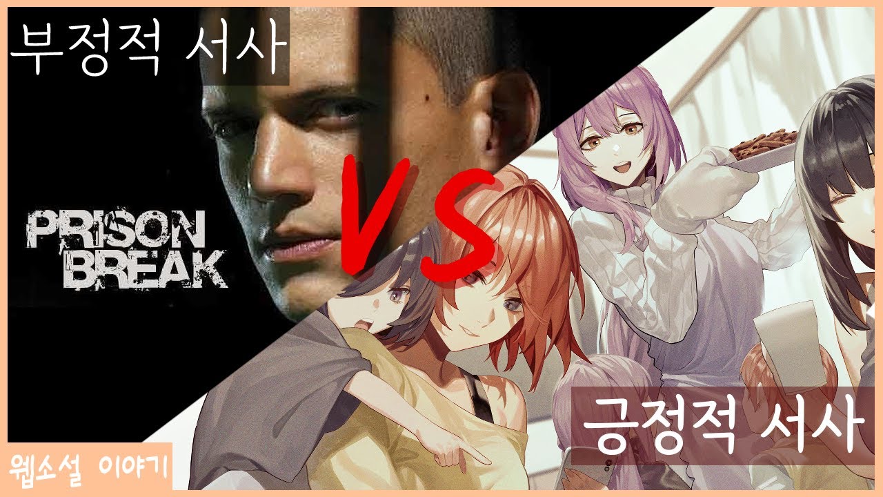 부정적 서사와 긍정적 서사, 그 차이와 효과는?