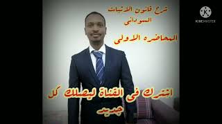 شرح قانون الاثبات السوداني