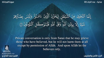 سورة المجادلة مترجمه بالانجليزية بصوت القارئ سعد الغامدي Surah Al-Mujâdalah Translated To English