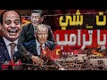 ت شي يا ترامب وصول الرئيس الصيني الي القاهرة ردا علي جولة ترامب الخليجية ضربة معلم