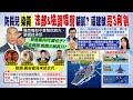 【每日必看】兒染黃! 邱國正哽咽道歉 法務部.檢調靜悄悄裝沒事? 520關鍵? 爆料者高明細膩?｜羅致政案簽結! 郭正亮曝下任防長&quot;海軍機率高&quot; 福建號擋焰板打開 退將曝秀3利劍 20240402