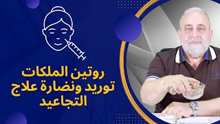 روتين الملكات توريد ونضارة علاج التجاعيد كما كانت تفعله الملكات قديما تقنية الكورتيزون النباتي + V E screenshot 1