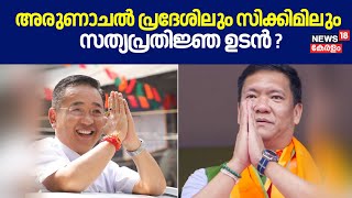 Arunachal Pradesh Elections 2024 | Arunachal Pradeshലും Sikkimലും സത്യപ്രതിജ്ഞ ഉടൻ?