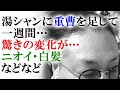【全てを疑え 44】湯シャンに重曹を足して一週間…白髪が…【ニオイ軽減】