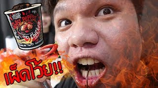 มาม่าที่เผ็ดที่สุดในโลก !!!! ลิ้นแทบหลุด :P | GHOST PEPPER