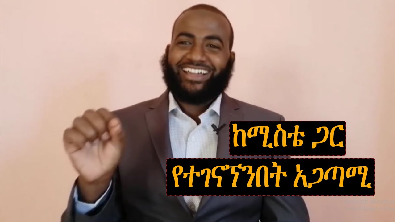 ለመጀመሪያ ጊዜ ስንገናኝ የነበረው አጋጣሚ ... @HassenBelayneh