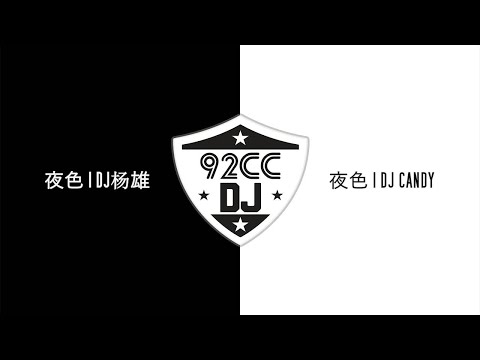 夜色dj - 艺涛、梁剑东(DJ杨雄 ●VS● Dj Candy) | 92CCDJ Competition Mushup