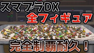 Part3【耐久配信】スマブラDXのフィギュアを全部集めるまで終われない
