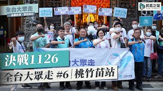 【決戰1126】全台大眾走 #6｜桃園、新竹、苗栗站