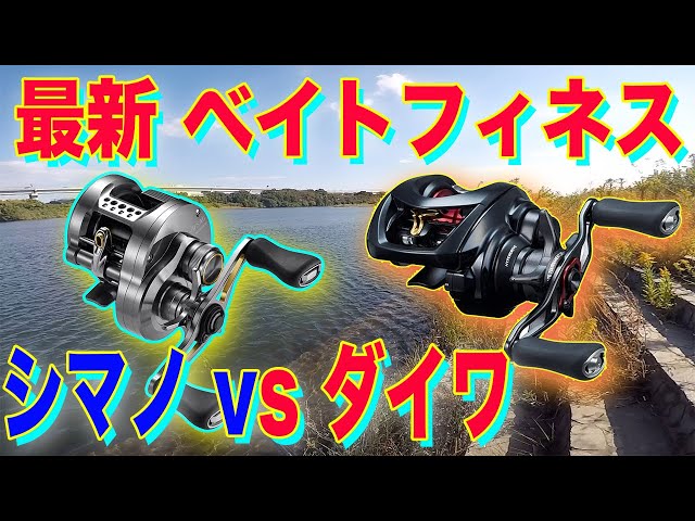 Daiwa vs. Shimano!? The Ultimate Bait Finesse Showdown!? SS AIR TW