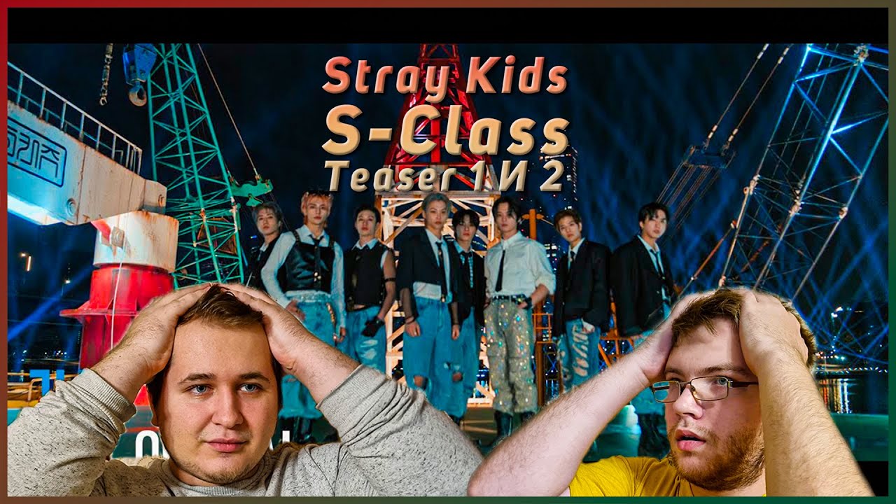 Реакция на Stray Kids "특(S-Class)" M/V Teaser 1-2 - YouTube