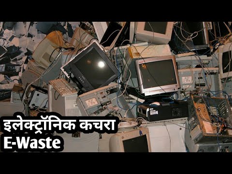 Electronic Waste in Hindi | इलेक्ट्रॉनिक कचरे की जानकारी