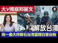 台灣：大陸大V揭底鄭麗文統一最大絆腳石 藍綠白皆台獨爭先舔美國賣台 無人機採購無上限是笑話