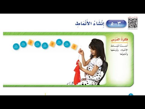 إنشاء الأنماط حل تمارين الكتاب الصف الأول الإبتدائي
