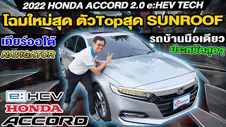 รีวิว 2022 HONDA ACCORD 2.0 e:HEV TECH  ตัวTop Sunroof รถเก๋งมือสอง ฮอนด้าแอคคอร์ด gen10 สวยไมล์น้อย