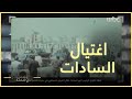 لحظة اغتيال الرئيس أنور السادات خلال العرض العسكري