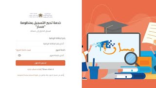 تسجيل الاطفال في خدمة تدبير التسجيل بمنظومة "مسار"   شرح بالعربية 2025/2026 screenshot 5