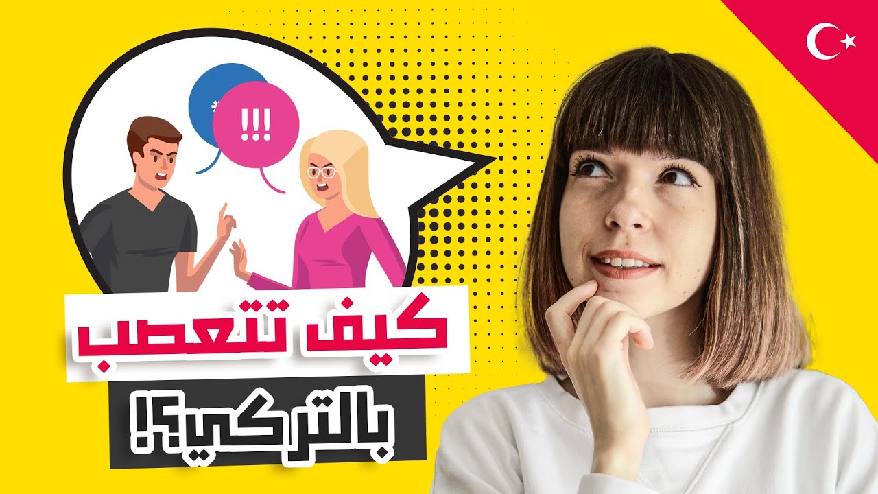 كيف تتكلم اللغة التركية مثل الأتراك؟ چالا تخبركم بالسر | الحلقة 6 0 LetsPracticeTurkish