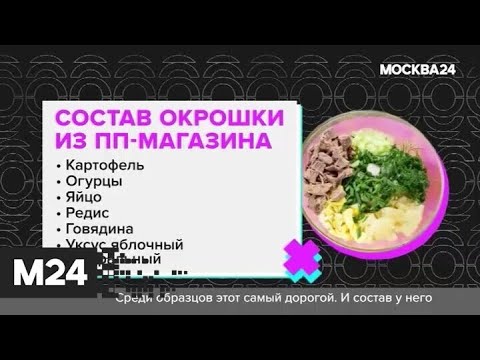 Идеальная готовая окрошка. "Городской стандарт" - Москва 24