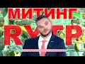 МИТИНГ НА САХАРОВА - RYTP / ПАРОДИЯ - САМЫЙ ЧЕСТНЫЙ РЕПОРТАЖ