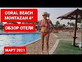 Египет за 300 € всё включено! Отель с Лучшим рифом и пляжем в Шарме. Coral Beach Montazah 4*.