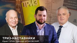 ТРИЗ-наставники. Юрий Горин, Николай Шпаковский. @Trizofication