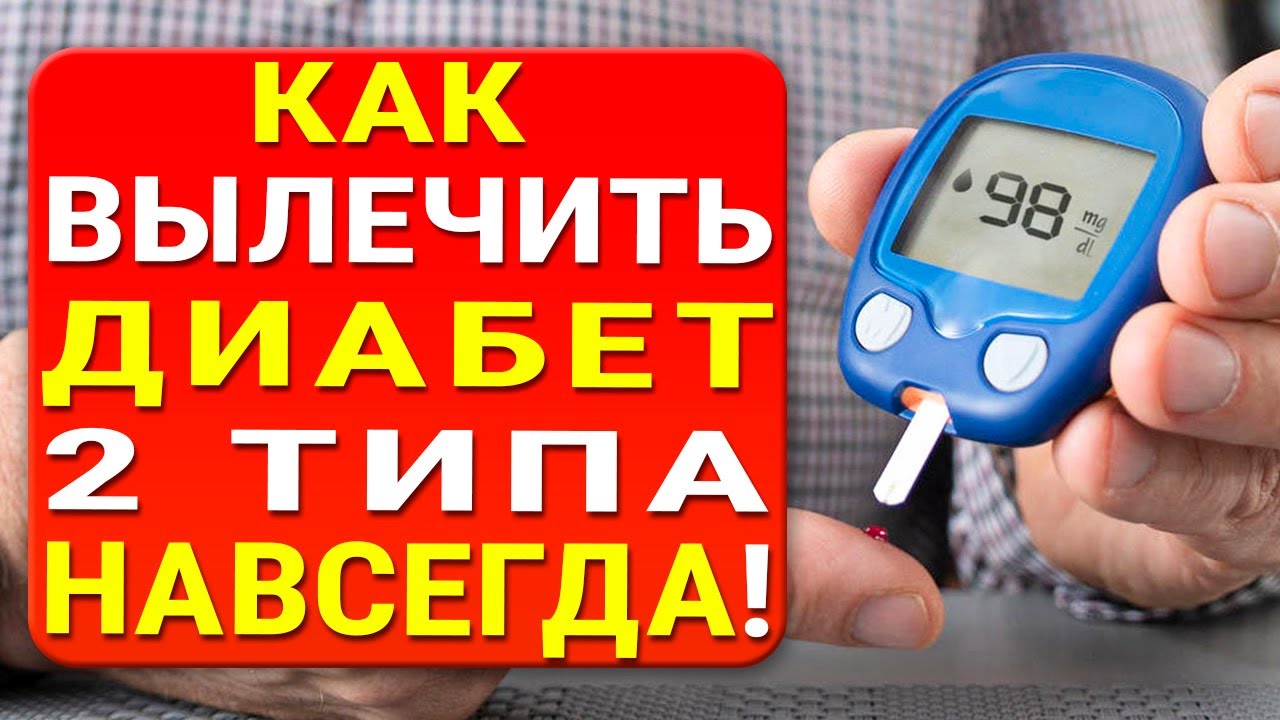 Лечение диабета 2 типа с Юрием Захаровым