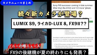 カメラニュースまとめ「LUMIX S9にライカD-LUX8が正式発表！ソニーFX9後継機の噂など」