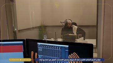 مؤذن الحرم المكي " حمد الدغريري " يسجل المصحف المرتل في أستديو آيات