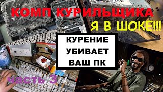 Комп курильщика! Полная чистка никотинового монстра! ШОК!!! Часть 3