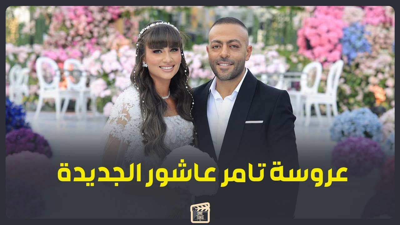 عملها اغنية مخصوص وبينهم قصة حب طويلة.. من هي نانسي نور عروسة تامر عاشور الجديدة