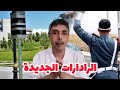 حذاري بداية عمل الرادارات الجديدة ها كيفاش كتخدم و المخالفات ديالها 