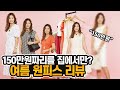 [여름 원피스 리뷰] 150만원짜리를 집에서만 입는다구요!?｜지완Gwan's pick