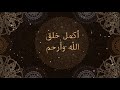 قصيدة صلى الله عليه وسلم شعر يعقوب العتيبي أداء ظفر النتيفات 