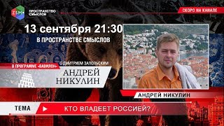 Вавилон: Кто владеет Россией?