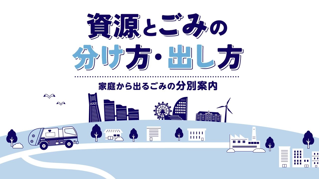 資源とごみの分け方・出し方 横浜市