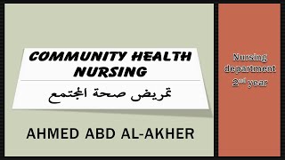 community health nursing chapter 1 تمريض صحة المجتمع الفصل الأول