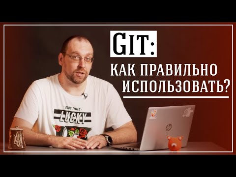 Видео: Как вы используете Git?