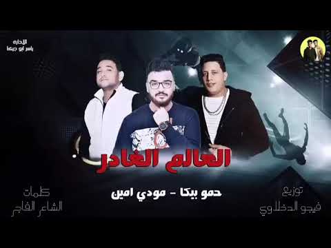 مهرجان العالم الغادر غناء مودي امين حمو بيكا كلمات الشاعر الفاجر توزيع فيجو الدخلاوي 2024