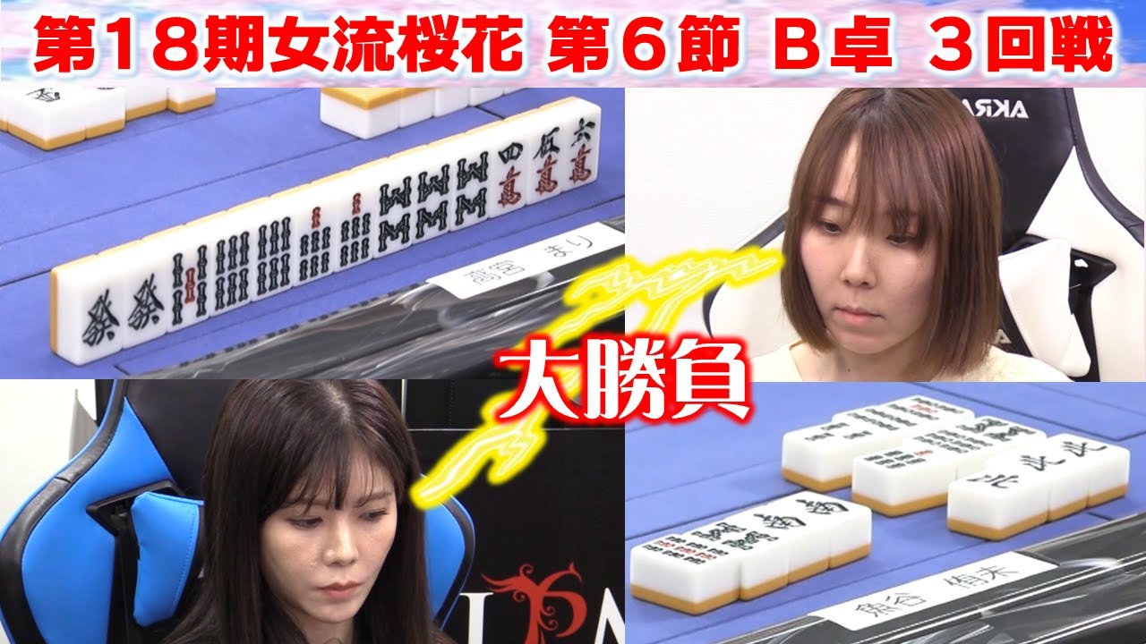 【麻雀】第18期女流桜花Aリーグ第６節B卓３回戦